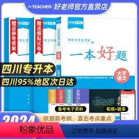 [一本好题]大学语文 [正版]2024年四川统招专升本好老师一本好题文理科复习资料高等数学大学语文英语计算机基础备考四川