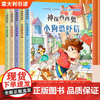 神探西西奥全套5册意大利引进版彩图注音版儿童侦探推理故事书少儿益智探险冒险悬疑探案破案类书籍读物小学生课外阅读书籍