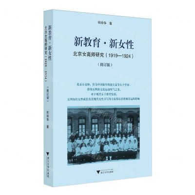 [N]新教育新女性(北京女高师研究1919-1924修订版)-9787308221870