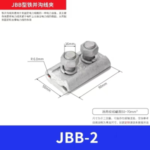 新运 铁并沟线夹JBB 个