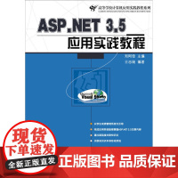 ASP.NET 3.5应用实践教程 郑阿奇 电子工业出版社 正版书籍