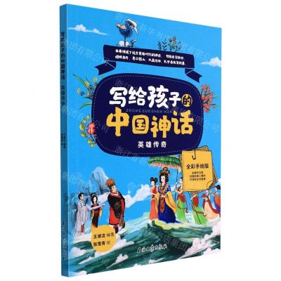 [N]写给孩子的中国神话(英雄传奇全彩手绘版)-9787518352036