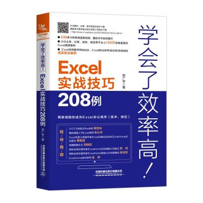 正版学会了效率高!EXCEL实战技巧208例郑广学著操作系统专业科技有限公司