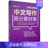 [正版]管理类经济类中文写作高分素材集朱琦本科及以上汉语写作研究生入学考试自学参考社会科学书籍