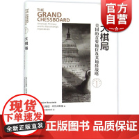 大棋局 美国的首要地位及其地缘战略 东方编译所译丛 布热津斯基 著 中国国际问题研究所译 正版图书籍 上海人民出版社 世