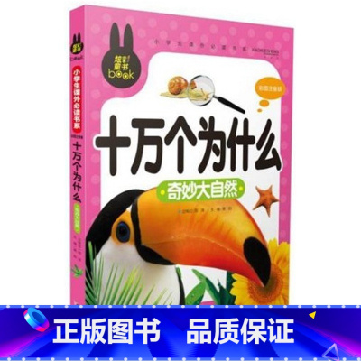 [正版]炫彩童书彩图注音版十万个为什么(注音版)小学生课外书系童话绘本故事书一年级二年级三年级课外阅读书籍