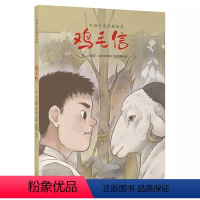 [正版] 中国红色经典绘本 鸡毛信 华山著 6-10岁儿童绘本故事书 儿童图画全彩绘本 革命书籍 爱国主义精装硬皮绘本