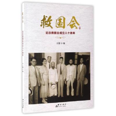 正版新书]救国会(纪念救国会成立八十周年)王健9787802568594