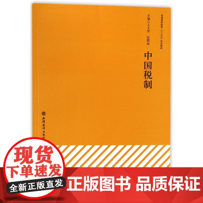 中国税制(普通高等教育十三五规划教材)