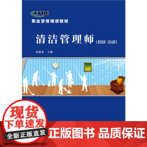 清洁管理师(初级 中级)--职业资格培训教材