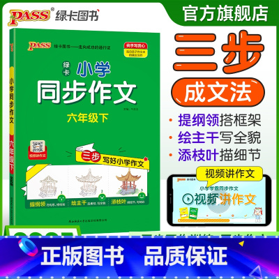 同步作文+同步阅读[套装推荐] 六年级下 [正版]学霸同步作文人教版小学六年级下册语文作文写作技巧精选满分作文金句示范大