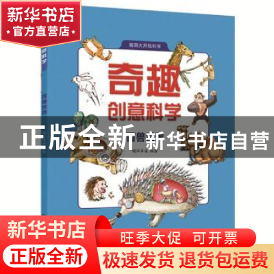 正版 奇趣创意科学:百兽世界 明洋卓安 中国科学技术出版社 97875