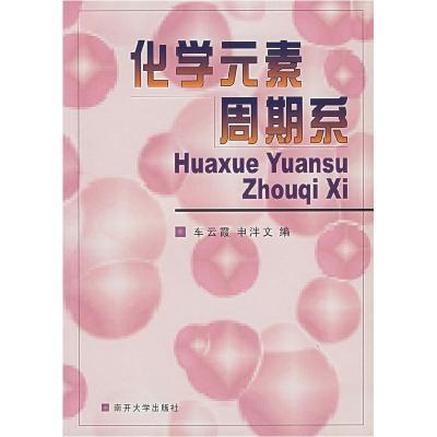 正版新书]化学元素周期系(《化学元素周期系》多媒体教科书软件