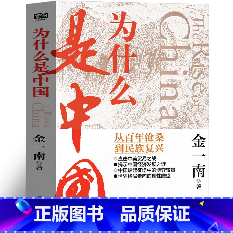 [正版]为什么是中国金一南著完整版从百年沧桑到民族复兴直击中美贸易之战 揭秘中国经济发展 世界格局的走向中宣部重点北京