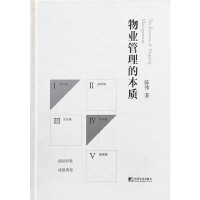 正版新书]物业干礼的本质陈伟9787509213063