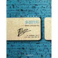 正版新书]多面肖邦(波)弗里德里克?肖邦9787533035167