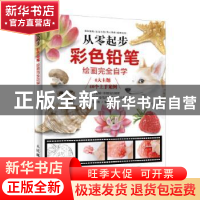 正版 从零起步-彩色铅笔绘画完全自学 莎语默 人民邮电出版社 978