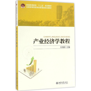 产业经济学教程