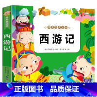 单册 [正版]亲亲宝贝丛书西游记彩图注音版有声伴读幼儿早教书课外阅读书故事书籍全集小学生西游记课外阅读书