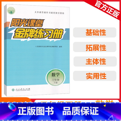 [阳光课堂金牌练习册]数学 人教版(RJ) 三年级下 [正版]2024春阳光课堂金牌练习册三年级下册数学小学通用版人教3