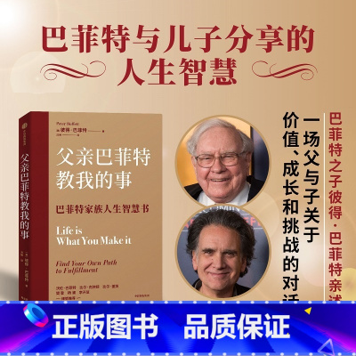 [正版] 比尔盖茨 樊登 父亲巴菲特教我的事 彼得巴菲特著 家教成长 股神巴菲特与儿子分享的人生智慧书 出版社图书