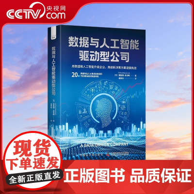 [央视网]数据与人工智能驱动型公司 用数据和人工智能升级企业 9787522130880 ZK