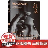 红龙(《沉默的羔羊》精彩前传,汉尼拔身世大揭秘!走进汉尼拔的童年噩梦,看 托马斯·哈里斯 译林出版社 正版书籍