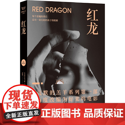 红龙(《沉默的羔羊》精彩前传,汉尼拔身世大揭秘!走进汉尼拔的童年噩梦,看 托马斯·哈里斯 译林出版社 正版书籍