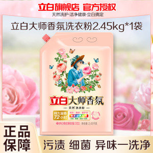 立白大师香氛洗衣粉2.45kg持久留香护色护衣深层洁净不伤手