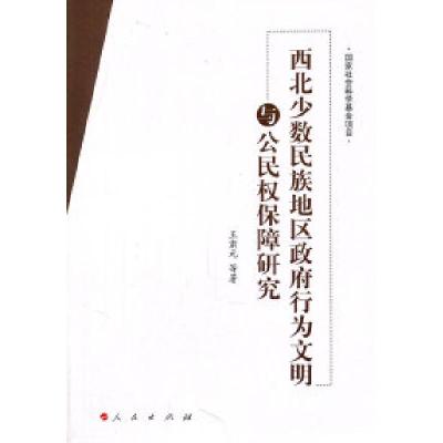 正版新书]西北少数民族地区政府行为文明与公民权保障研究王肃元