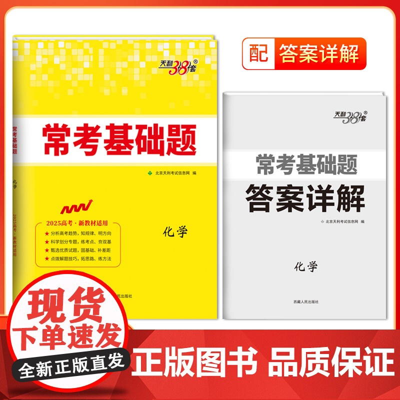 天利38套2025版新教材常考基础题 化学 高三一轮复习资料书 对接高考考点题型训练真题模拟测试卷
