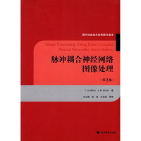 [M]脉冲耦合神经网络图像处理(第2版)-9787040244632