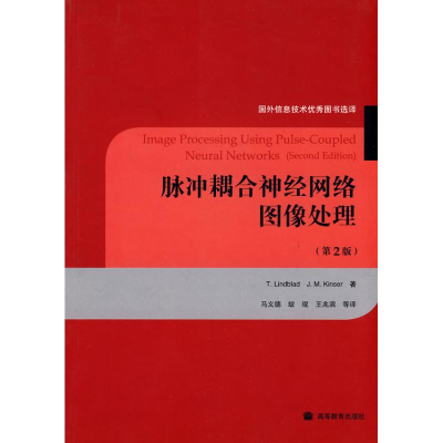 [M]脉冲耦合神经网络图像处理(第2版)-9787040244632