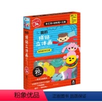 [正版]Klutz-我的拼贴立体画 3-8-10岁儿童创意手工益智游戏书 亲子互动手工指导书材料包宝宝动手能力训练逻辑