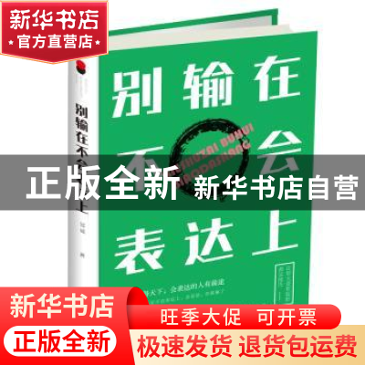 正版 别输在不会表达上 冠诚著 中国华侨出版社 9787511375513 书