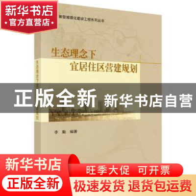 正版 生态理念下宜居住区营建规划 李勤 科学出版社 978703053455