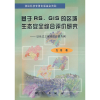 正版新书]基于RS、GIS的区域生态安全综合评价研究:以长江三峡区