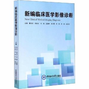 正版新书]新编临床医学影像诊断霍启祥9787567024786