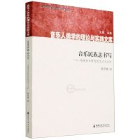 [N]音乐民族志书写--传统音乐研究的范式与分析/音乐人类学的理论与实践文库-9787556604005