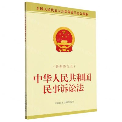 [N]中华人民共和国民事诉讼法(最新修正本全国人民代表大会常务委员会公报版)-9787516227480