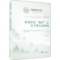 醉染图书初唐经史"制作"之文学体认及影响9787307222199
