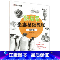 新启蒙素描基础教程.综合篇 [正版]新启蒙素描基础教程.综合篇