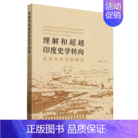 [正版]理解和超越印度史学转向-(走向历史空间理论)
