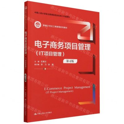 [N]电子商务项目管理(IT项目管理第4版新编21世纪工商管理系列教材)-9787300319339