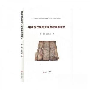 正版新书]纳西东巴象形文星宿轮值图研究责编:台 文;作者:段钢