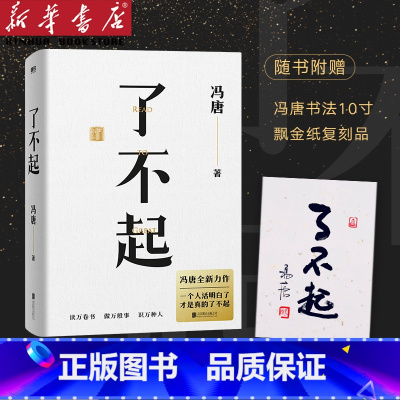 [正版]书店了不起 冯唐成事学全新力作 冯唐成事心法有本事作者一个人活明白了才是真的了不起现当代文学散文随笔近代随笔集