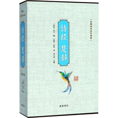 无障碍阅读珍藏版诗经楚辞