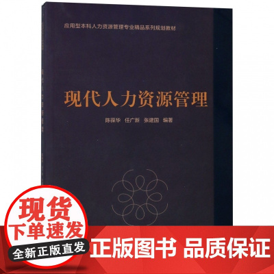 现代人力资源管理(应用型本科人力资源管理专业精品系列规划