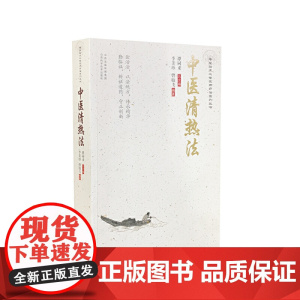 中医清热法