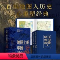[正版]赠历代疆域图册地图上的中国通史 吕思勉 著 图文并茂 中国历史 20余朝兴衰更替 历史